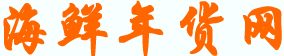 海鲜年货网logo